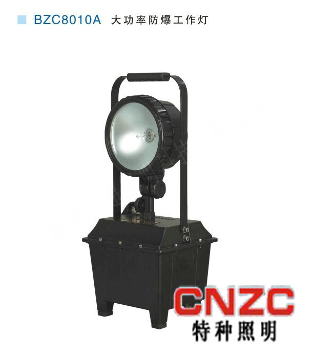 BZC8010A大功率防爆工作灯